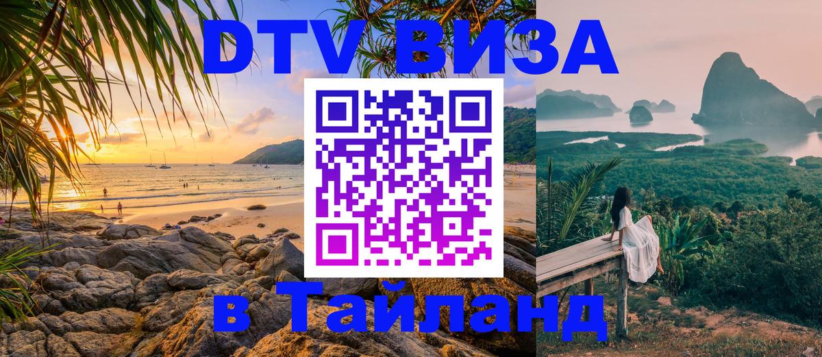 Visa ДТВ Тайланд помощь 