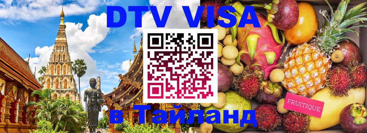 ДТВ VISA Тайланд для фрилансеров 